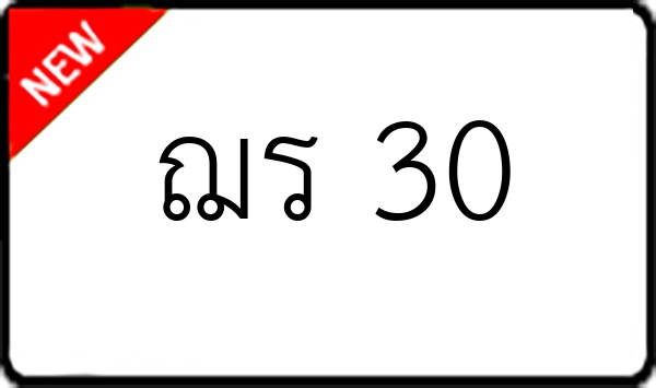 ฌร 30